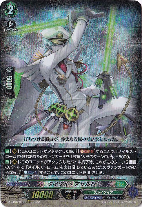 （傷あり）タイダル・アサルト　D-BT08/010　RRR