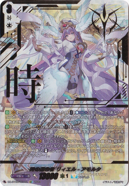 ☆特価中☆  時の運命者 ﾘｨｴﾙｱﾓﾙﾀ(SEC)(DZ-BT02/SEC02)