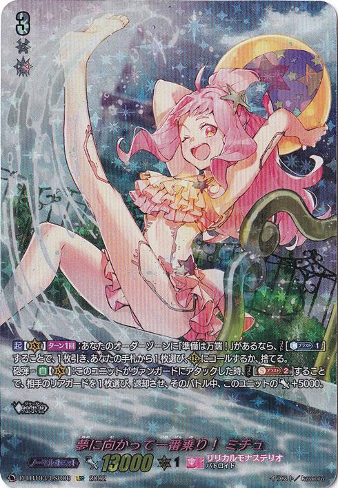 ☆特価中☆  【プレイ用】夢に向かって一番乗り！ ミチュ D-LBT03/LSR06 LSR