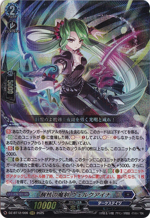 ☆特価中☆　醒核の魔剣 ウェルクアイナ　DZ-BT12/006　RRR