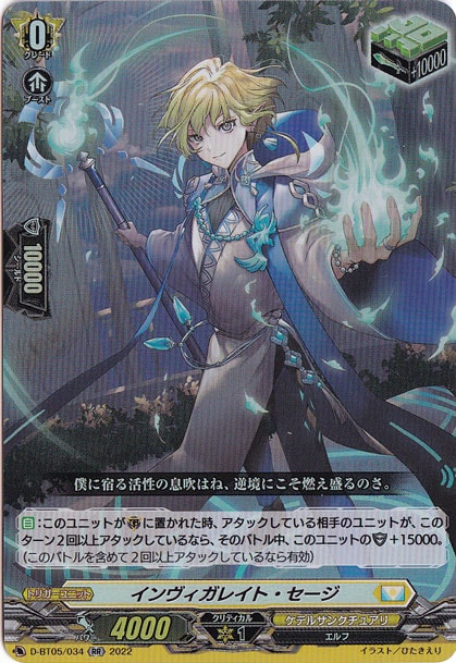 インヴィガレイト・セージ　D-BT05/034　RR
