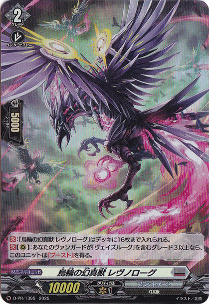 烏輪の幻真獣 レヴノローグ　D-PR/1395　PR
