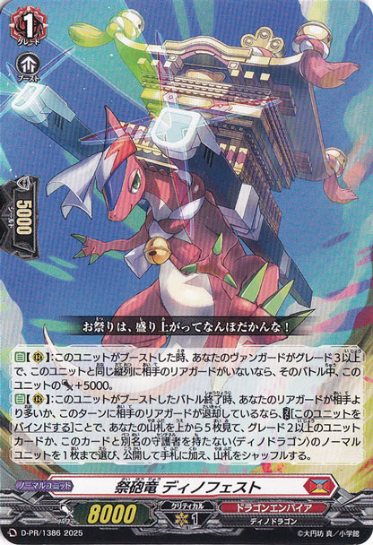 祭砲竜 ディノフェスト　D-PR/1386　PR
