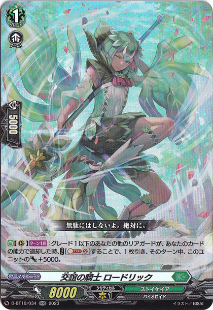 交誼の騎士 ロードリック　D-BT10/034　RR
