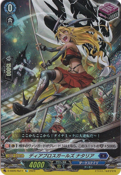 ディアブロスガールズ ナタリア　D-SS05/Re11　Re