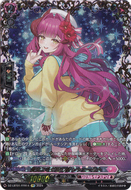 貴女こそが私の星 レシェールト　DZ-LBT01/FFR14　FFR