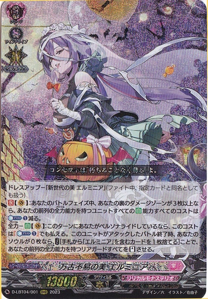 万古不易の美 エルミニア　D-LBT04/FFR01　RRR