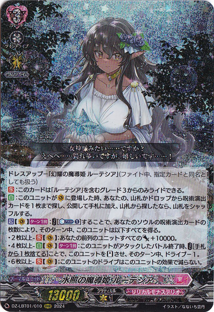 水照の魔導姫 ルーテシア　DZ-LBT01/010　RRR