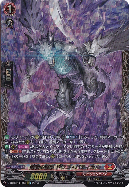 龍樹の落胤 ドラコ・バティカル　D-BT09/FFR03　FFR