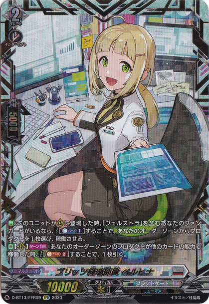 ブリッツ経理部員 ベルヒナ　D-BT13/FFR09　FFR