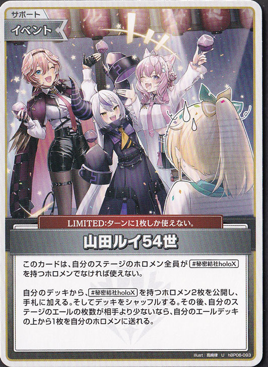 【プレイ用】山田ルイ54世 U hBP06-093