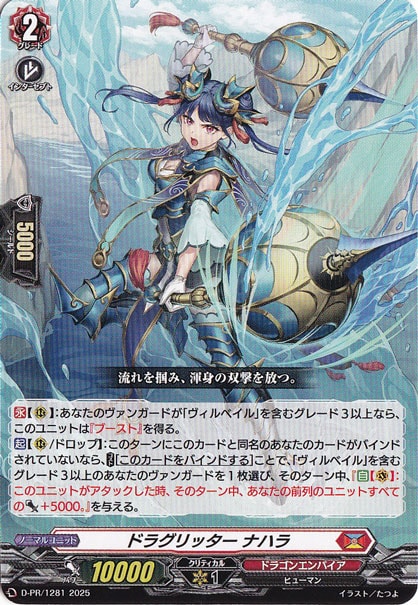 ドラグリッター ナハラ　D-PR/1281　PR