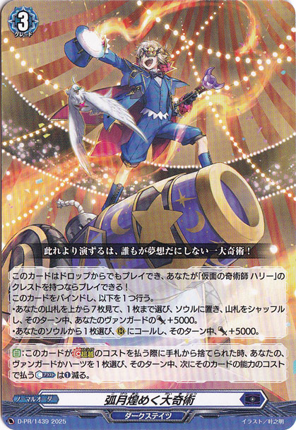 弧月煌めく大奇術　D-PR/1439　PR