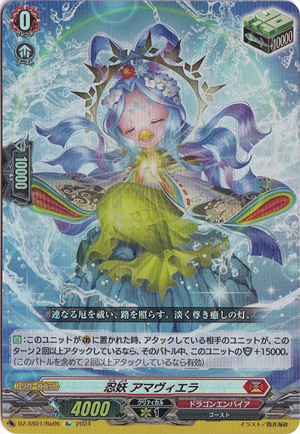 忍妖 アマヴィエラ　DZ-SS01/Re06　Re