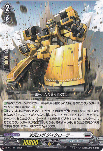 次元ロボ ダイクローラー　D-PR/1441　PR