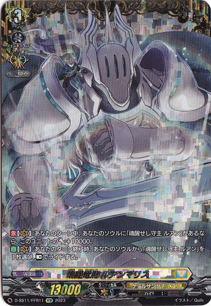 魂醒竜馬 ルアンマリス　D-SS11/FFR11　FFR