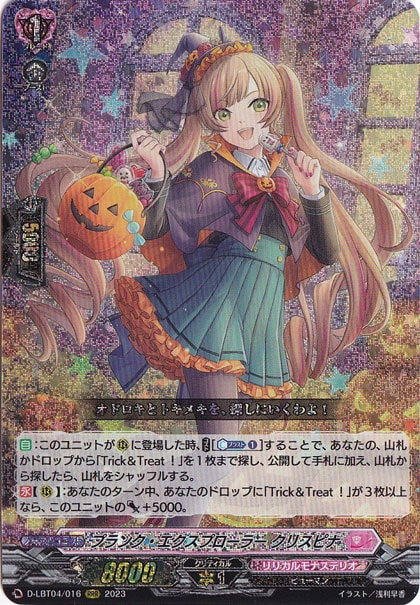 【プレイ用】プランク・エクスプローラー クリスピナ　D-LBT04/016　RRR