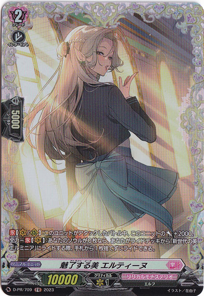【プレイ用】魅了する美 エルティーヌ　D-PR/709　PR