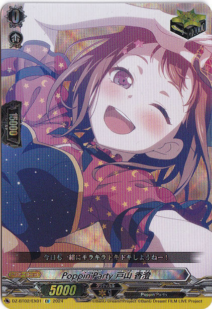 【プレイ用】Poppin'Party 戸山 香澄　DZ-BT02/EX01　EX