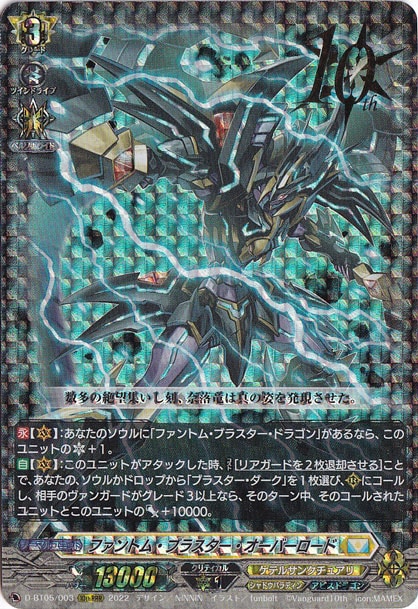 【プレイ用】ファントム・ブラスター・オーバーロード　D-BT05/003　10thRRR