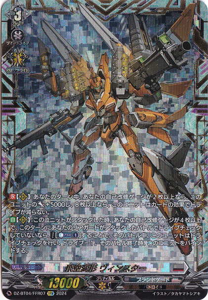 プレイ用】 飛空変形 ヴィンスター DZ-BT04/FFR07 FFR｜ヴァンガード
