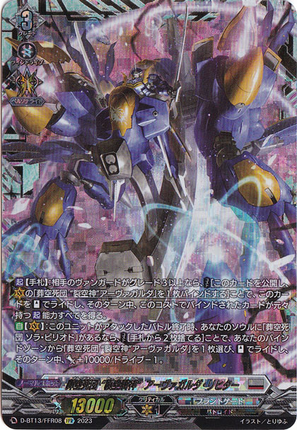 【プレイ用】葬空死団 裂空騎神 アーヴァガルダ・リヒター　D-BT13/FFR08　FFR