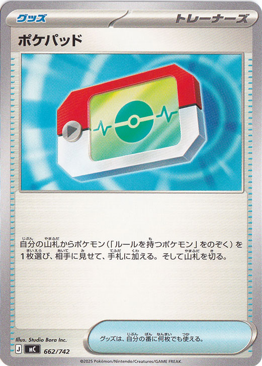 【プレイ用】ポケパッド 662/742