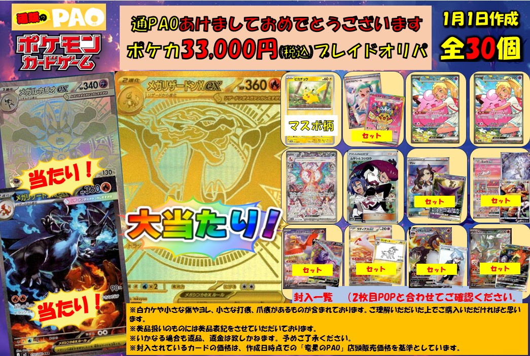 ☆新春☆  通PAOプレイドオリパ（POP2枚仕様） 　30口　<ポケカ>　33,000円 　1月1日