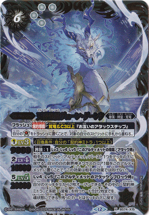 天啓聖龍ヴェーン・ダーンタ 【X】 BS74-X15