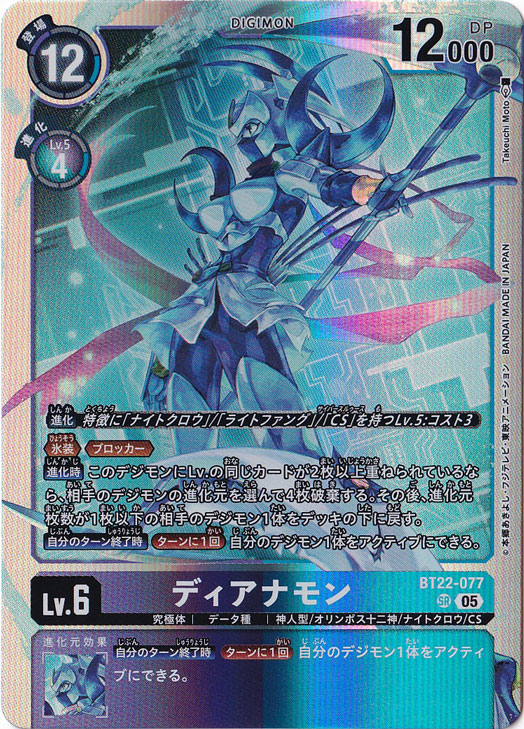 ☆特価中☆　ディアナモン SR BT22-077