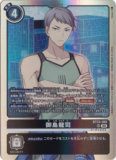 ☆特価中☆　御島龍司 SR BT23-085