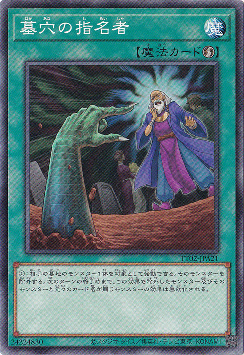 ☆特価中☆　【プレイ用】　墓穴の指名者 【ノーマル】 TT02-JPA21