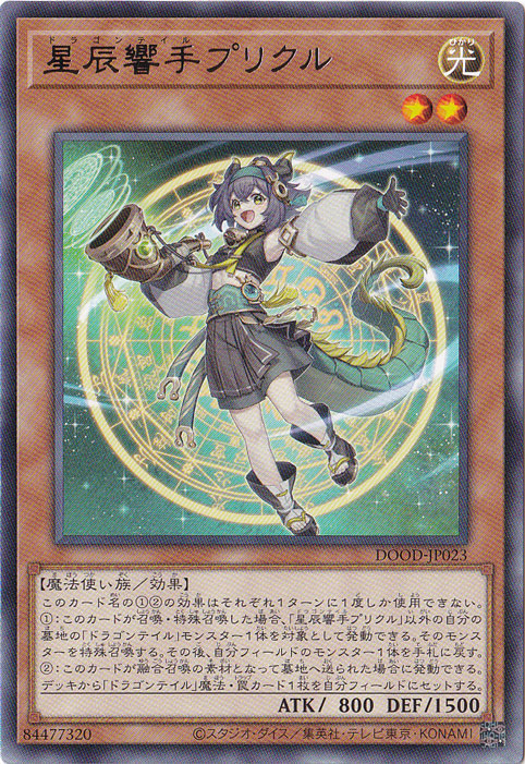 ☆特価中☆　【プレイ用】　星辰響手プリクル 【レア】 DOOD-JP023