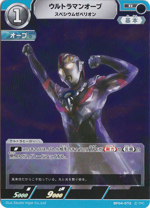 【プレイ用】ウルトラマンオーブ スペシウムゼペリオン R BP04-072
