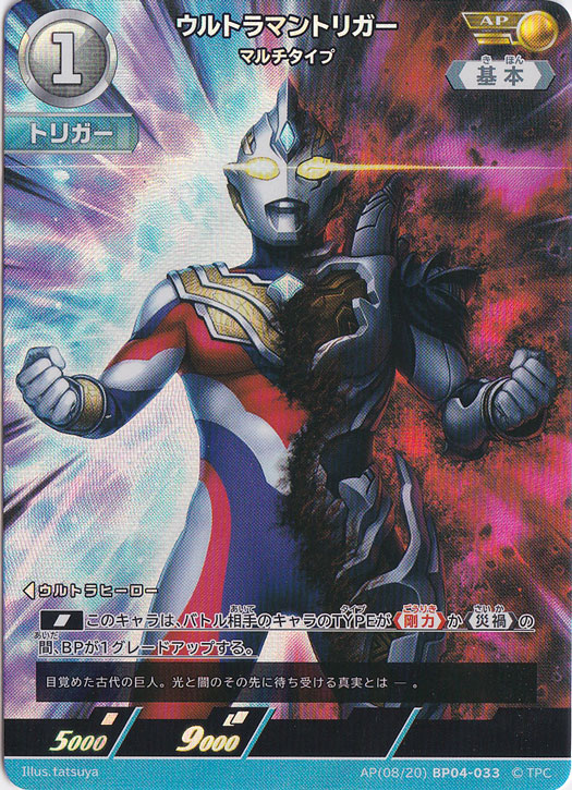 【プレイ用】ウルトラマントリガー マルチタイプ AP(08/20) BP04-033