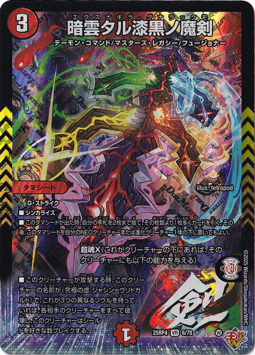 ☆特価中☆　暗雲タル漆黒ノ魔剣 [25RP4] VR 6/78