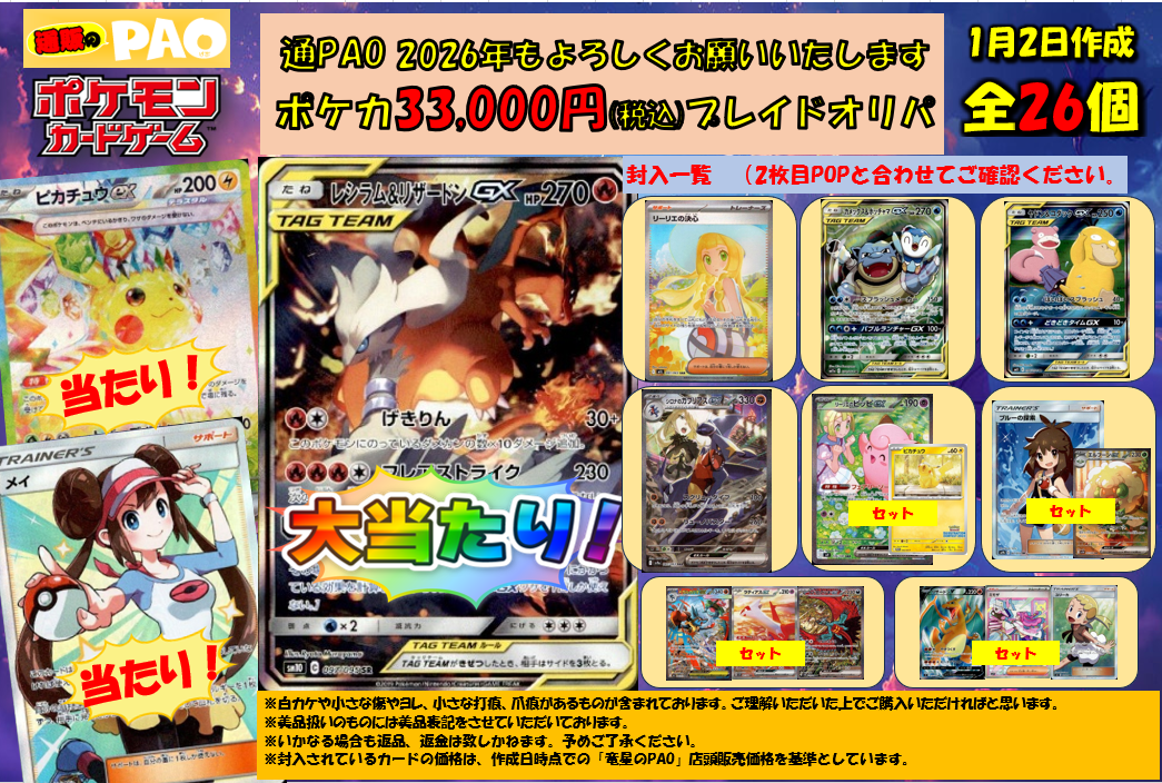 ☆新春☆  通PAOプレイドオリパ（POP2枚仕様） 　26口　<ポケカ>　33,000円 　1月2日