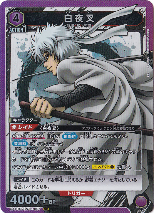 （裏面色褪せあり）白夜叉 SR GNT-1-057