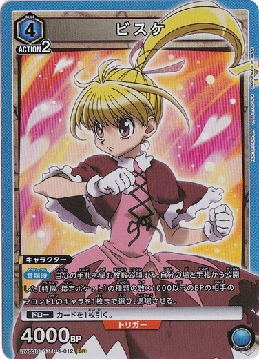 【プレイ用】ビスケ SR HTR-1-012