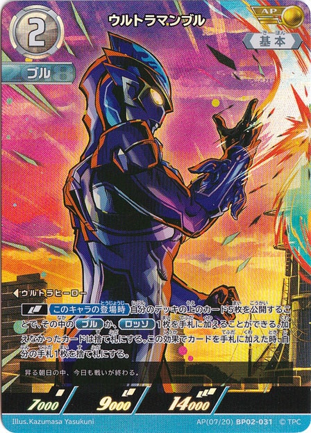 ウルトラマンブル AP(07/20) BP02-031