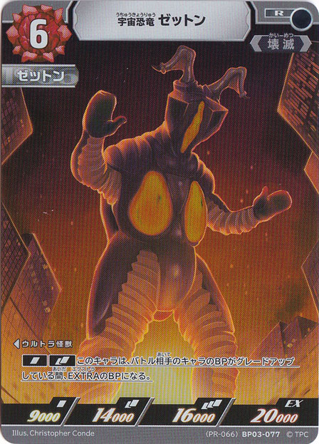 宇宙恐竜 ゼットン R (PR-066) BP03-077