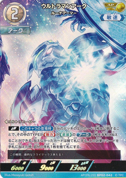 ウルトラマンアーク ルーナアーマー AP(09/20) BP02-042