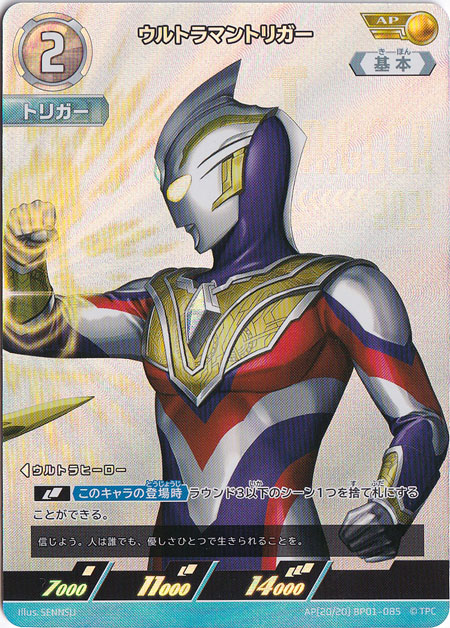 ウルトラマントリガー AP(20/20) BP01-085