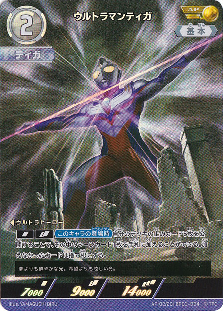 ウルトラマンティガ AP(02/20) BP01-004