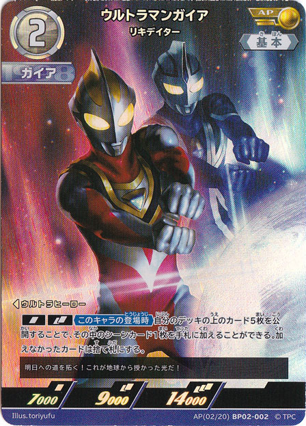 ウルトラマンガイア リキデイター AP(02/20) BP02-002