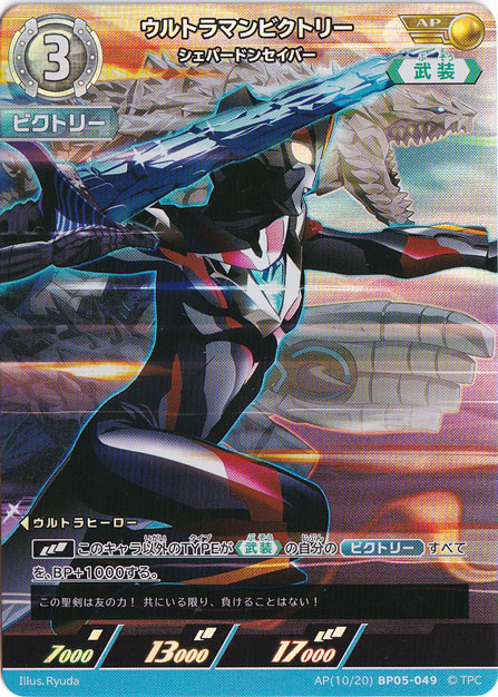 ウルトラマンビクトリー シェパードンセイバー AP(10/20) BP05-049