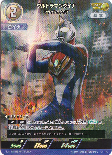 ウルトラマンダイナ フラッシュタイプ AP(04/20) BP05-010