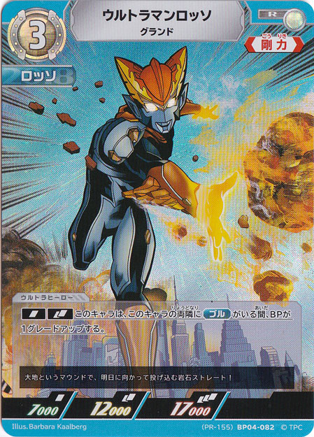 ウルトラマンロッソ グランド R (PR-155) BP04-082