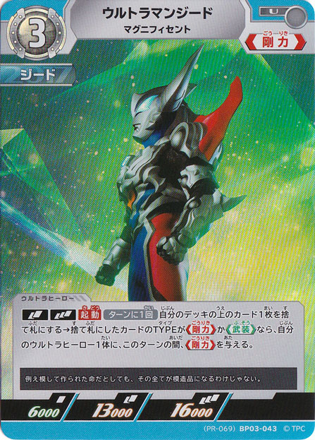 ウルトラマンジード マグニフィセント U (PR-069) BP03-043