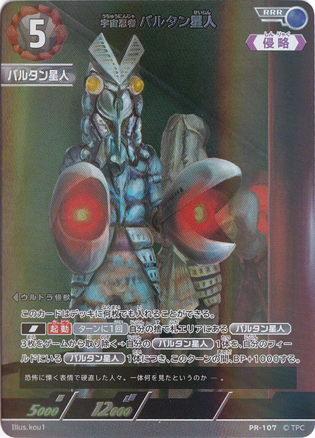 （未開封）宇宙忍者 バルタン星人 RRR PR-107